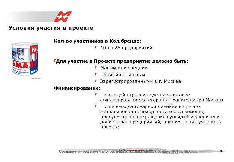 Условия участия в проекте    Кол-во участников в Кол. бренде:  