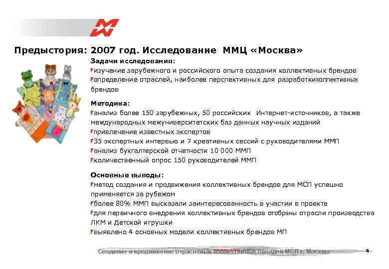 Предыстория: 2007 год. Исследование ММЦ «Москва»   Задачи исследования:    изучение