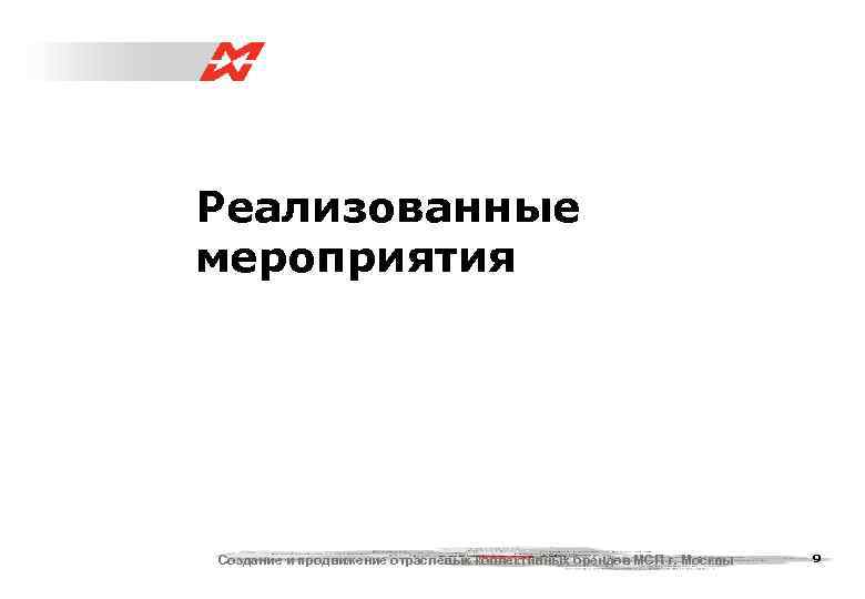 Реализованные мероприятия Создание и продвижение отраслевых коллективных брендов МСП г. Москвы  9 