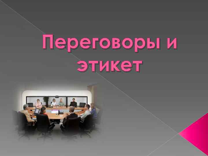 Переговоры и  этикет 