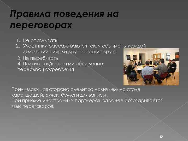 Правила поведения на переговорах 1. Не опаздывать! 2. Участники рассаживаются так, чтобы члены каждой