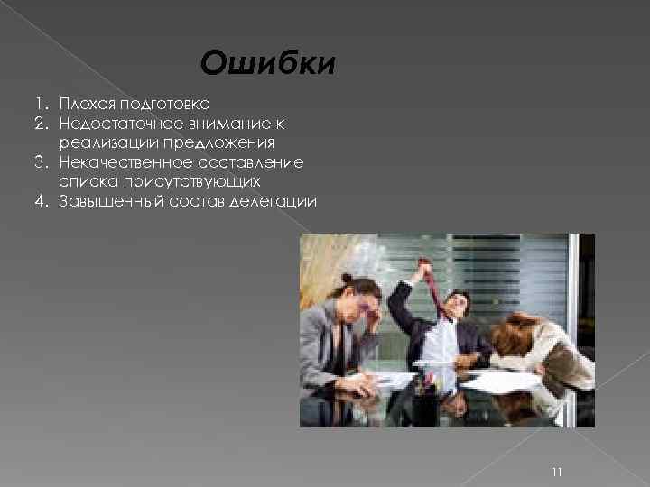   Ошибки 1. Плохая подготовка 2. Недостаточное внимание к  реализации предложения