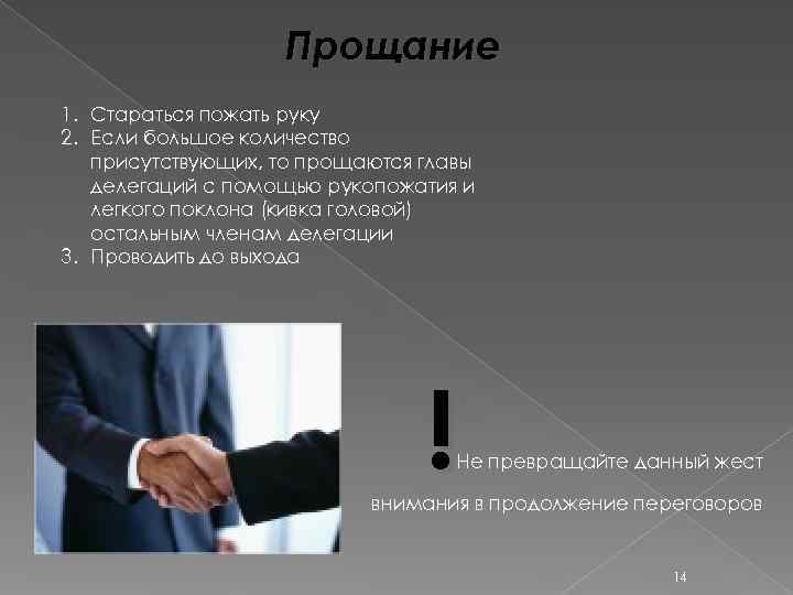     Прощание 1. Стараться пожать руку 2. Если большое количество 