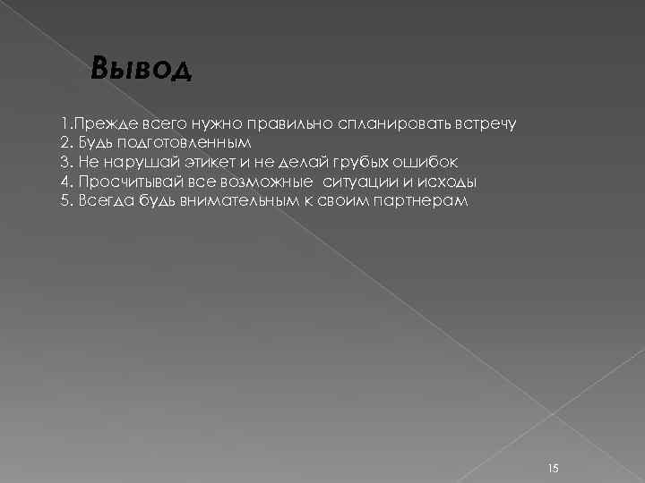   Вывод 1. Прежде всего нужно правильно спланировать встречу 2. Будь подготовленным 3.