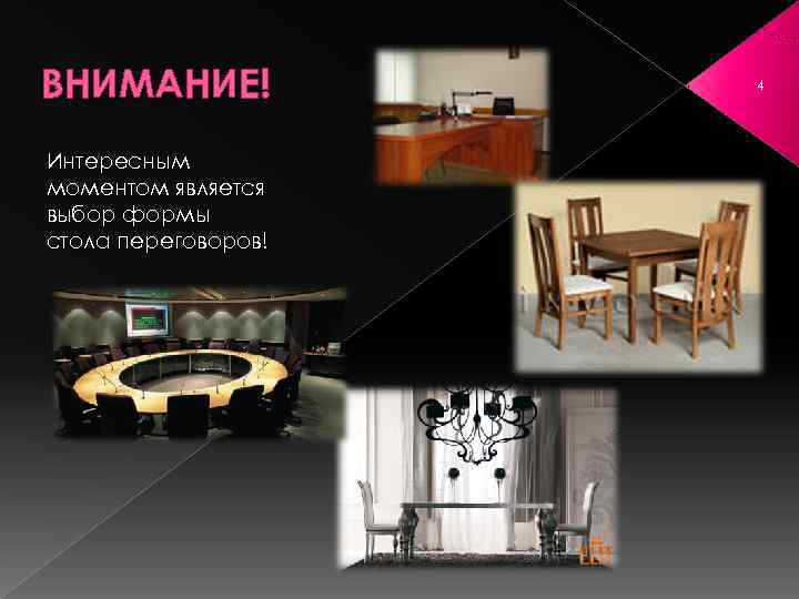 ВНИМАНИЕ!  4 Интересным моментом является выбор формы стола переговоров! 