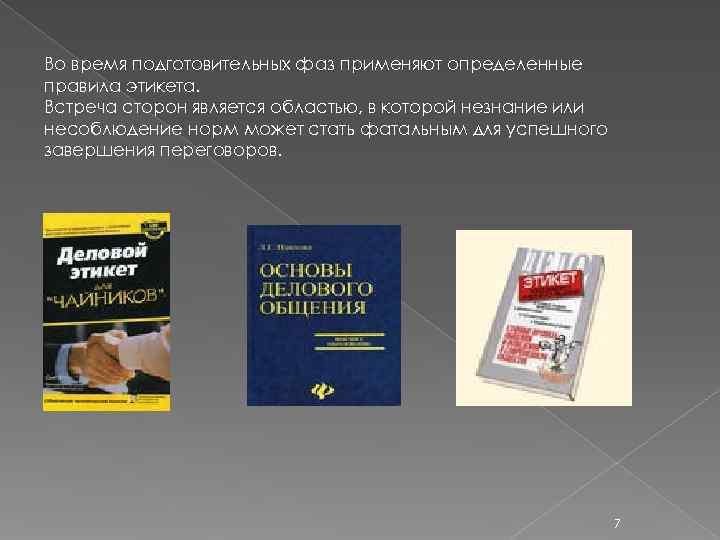 Во время подготовительных фаз применяют определенные правила этикета. Встреча сторон является областью, в которой