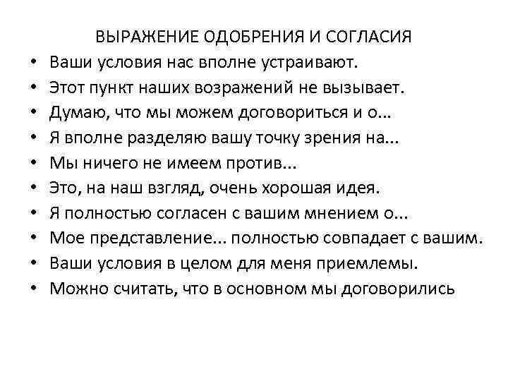 Слово вполне. Выражение одобрения и согласия. Фразы одобрения. Словосочетание одобрение. Фразы делового общения.