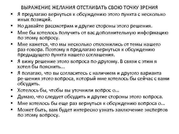 Точка зрения работа. Способы отстаивания точки зрения. Выражение желания отстаивать свою точку зрения. Этика решения спорных вопросов. Способы склонять людей к своей точке зрения.