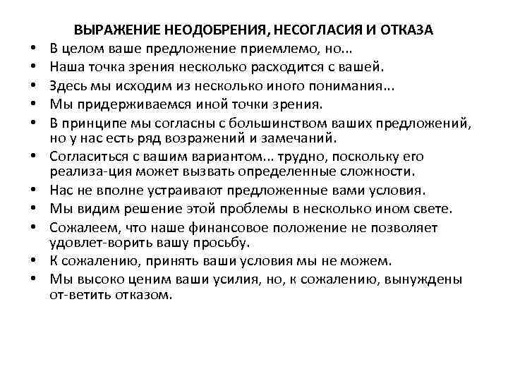 Слова фразы предложения. Выражение неодобрения, несогласия и отказа. Культура выражения несогласия. Фразы несогласия. Несогласие примеры фраз.