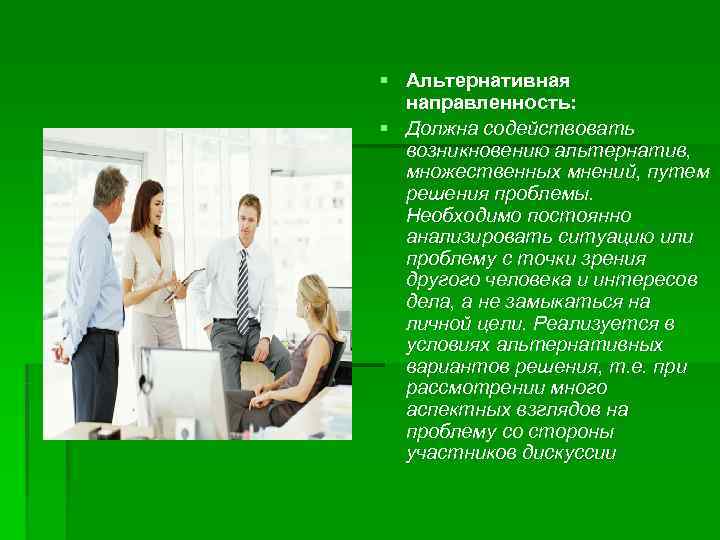 § Альтернативная  направленность: § Должна содействовать  возникновению альтернатив,  множественных мнений, путем