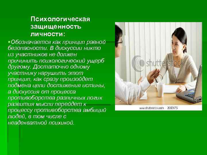   Психологическая  защищенность  личности: § Обозначается как принцип равной безопасности. В