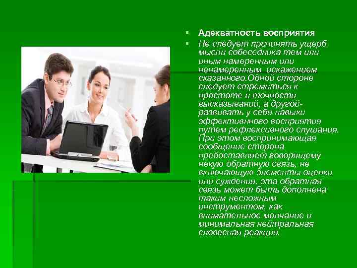 § Адекватность восприятия § Не следует причинять ущерб  мысли собеседника тем или 