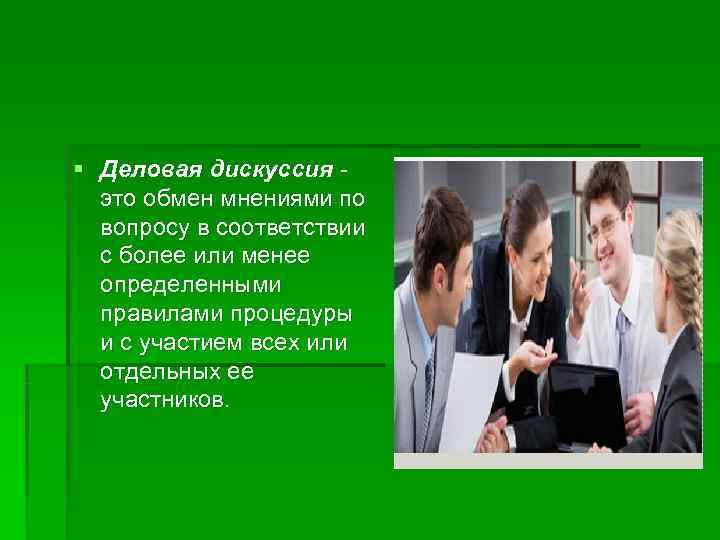 § Деловая дискуссия -  это обмен мнениями по  вопросу в соответствии 