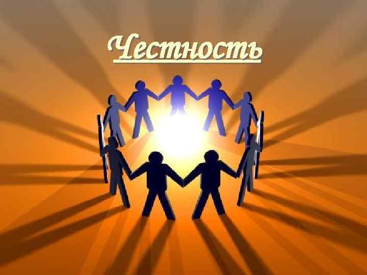 Честность ____   10 