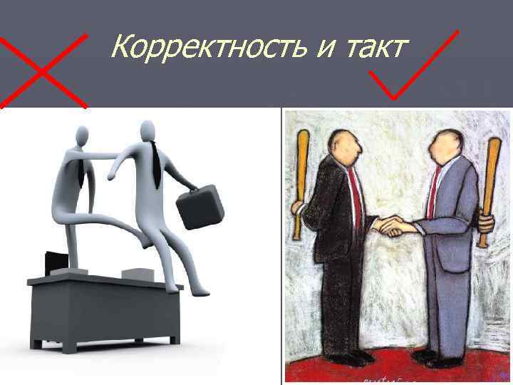 Корректность и такт      11 