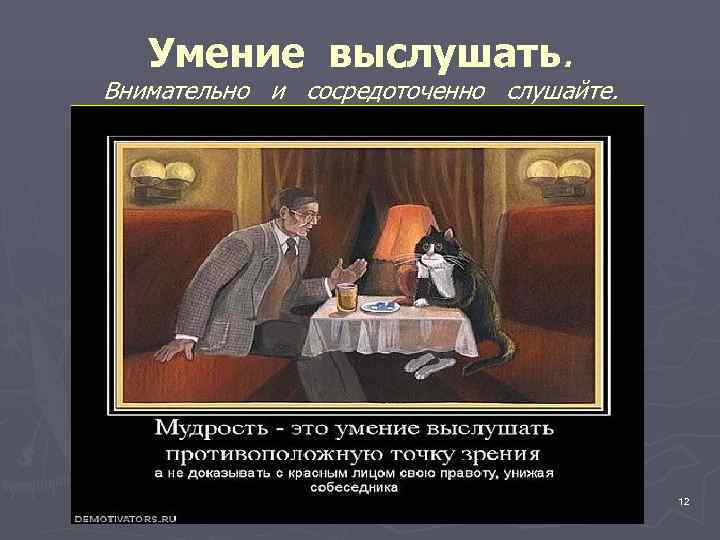   Умение выслушать. Внимательно и сосредоточенно слушайте.    12 