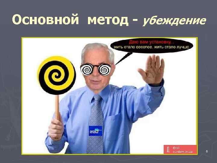 Основной метод - убеждение       6 
