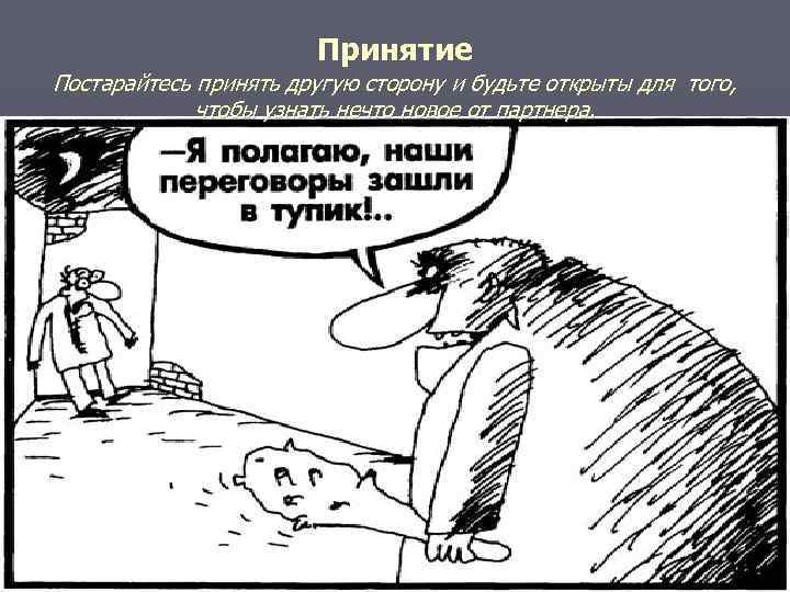     Принятие Постарайтесь принять другую сторону и будьте открыты для того,