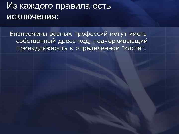 Из каждого правила есть исключения: Бизнесмены разных профессий могут иметь  собственный дресс-код, подчеркивающий