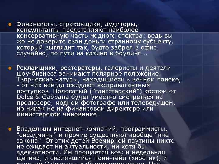 l  Финансисты, страховщики, аудиторы, консультанты представляют наиболее консервативную часть модного спектра: ведь вы