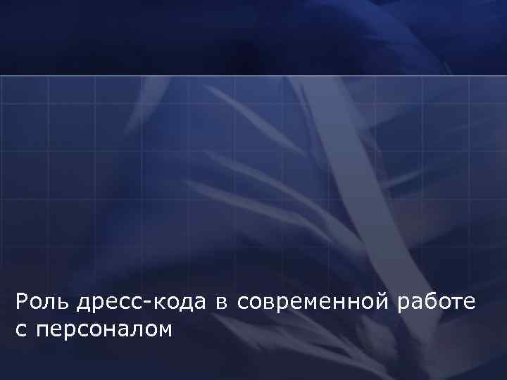 Роль дресс-кода в современной работе с персоналом 