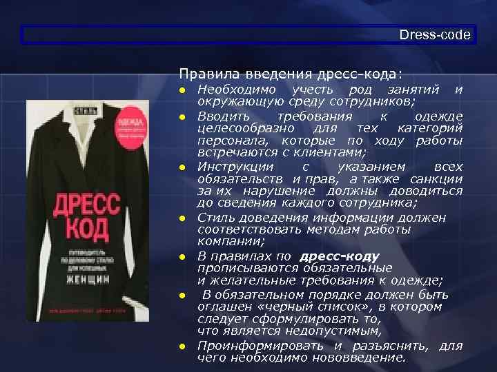        Dress-code Правила введения дресс-кода: l  Необходимо