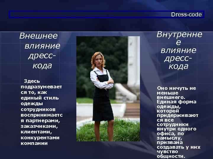      Dress-code  Внешнее  Внутренне влияние   дресс-