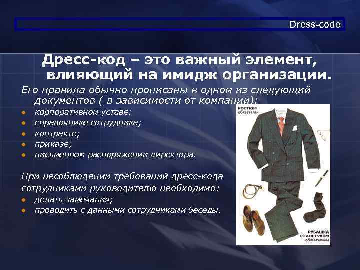     Dress-code  Дресс-код – это важный элемент,  влияющий на