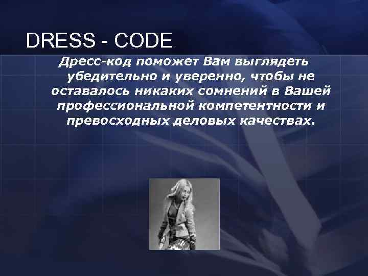 DRESS - CODE  Дресс-код поможет Вам выглядеть убедительно и уверенно, чтобы не 