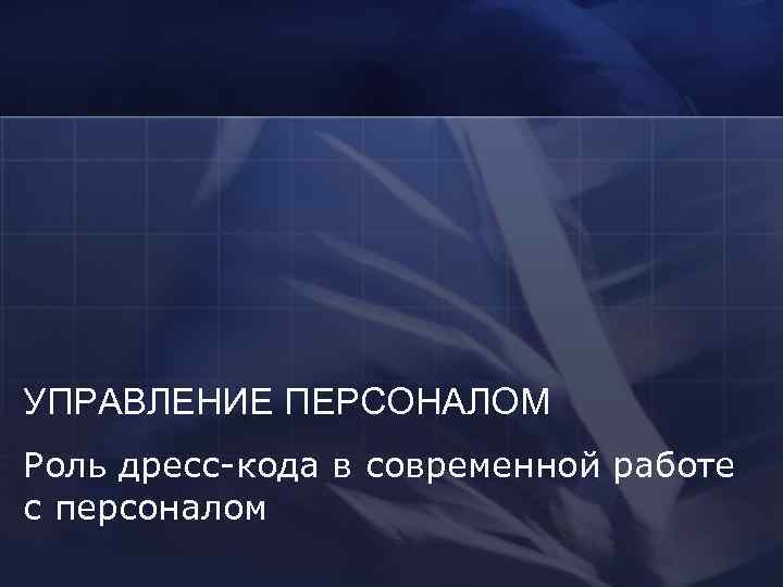 УПРАВЛЕНИЕ ПЕРСОНАЛОМ Роль дресс-кода в современной работе с персоналом 