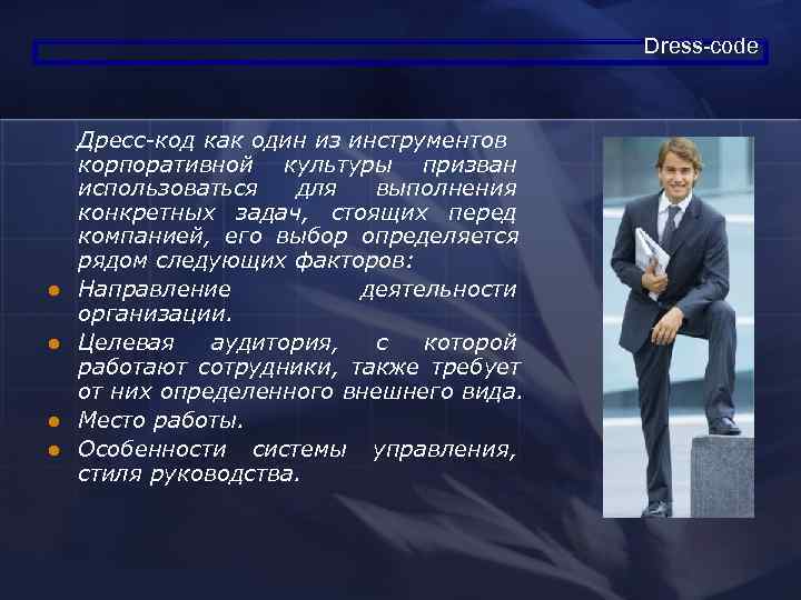     Dress-code  Дресс-код как один из инструментов корпоративной культуры