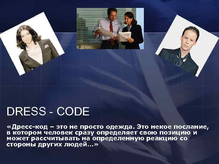 DRESS - CODE «Дресс-код – это не просто одежда. Это некое послание, в котором