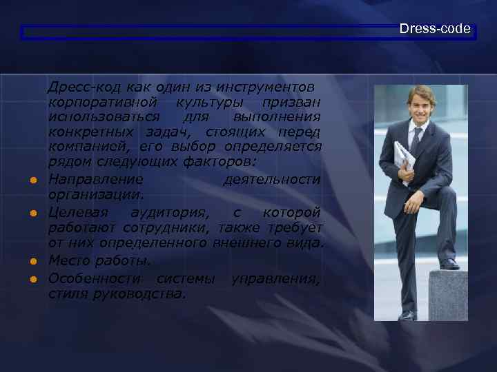      Dress-code  Дресс-код как один из инструментов корпоративной культуры