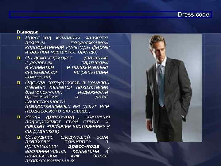     Dress-code Выводы: q  Дресс-код компании является прямым  продолжением