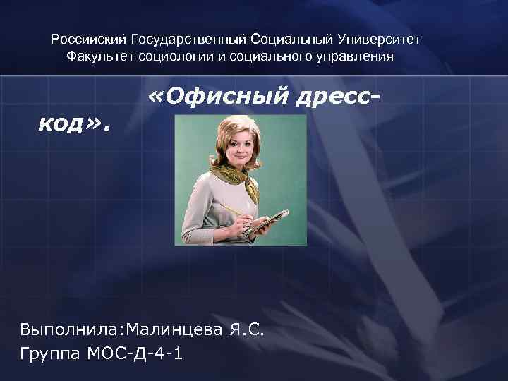  Российский Государственный Социальный Университет Факультет социологии и социального управления   