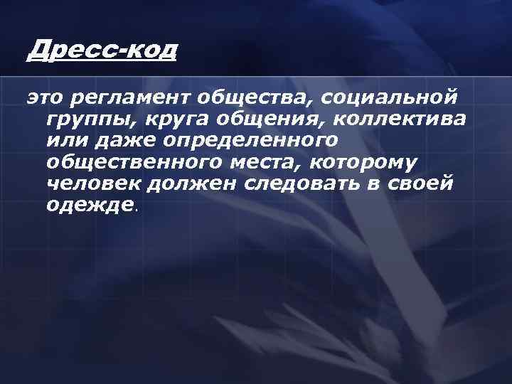 Дресс-код это регламент общества, социальной  группы, круга общения, коллектива  или даже определенного
