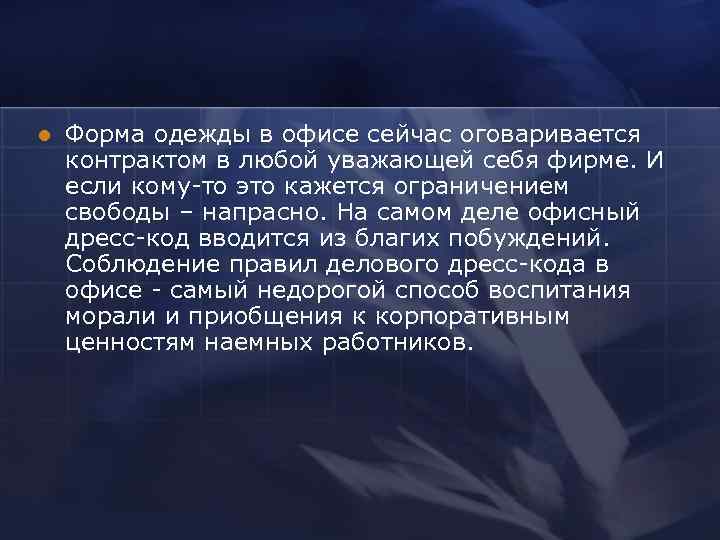 l  Форма одежды в офисе сейчас оговаривается контрактом в любой уважающей себя фирме.