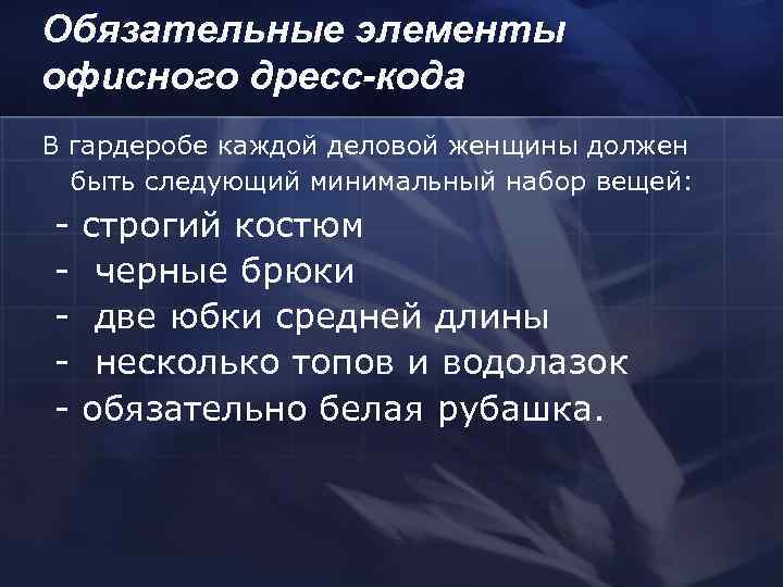 Обязательные элементы офисного дресс-кода В гардеробе каждой деловой женщины должен  быть следующий минимальный