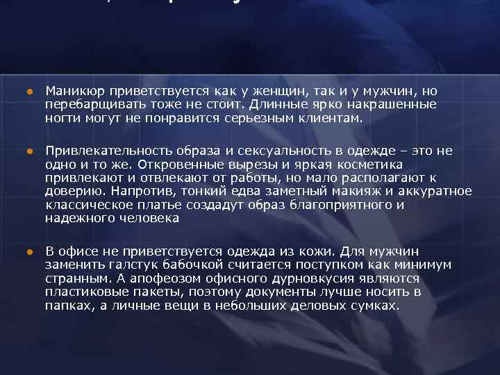 l  Маникюр приветствуется как у женщин, так и у мужчин, но перебарщивать тоже