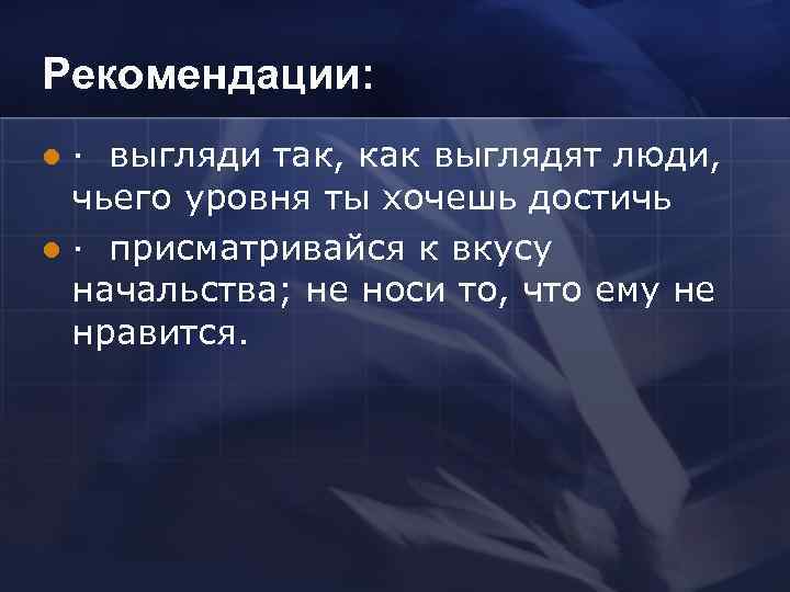 Рекомендации: l · выгляди так, как выглядят люди,  чьего уровня ты хочешь достичь