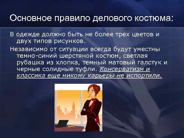 Основное правило делового костюма: В одежде должно быть не более трех цветов и 