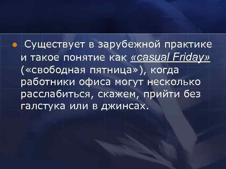 l  Существует в зарубежной практике и такое понятие как «casual Friday» ( «свободная