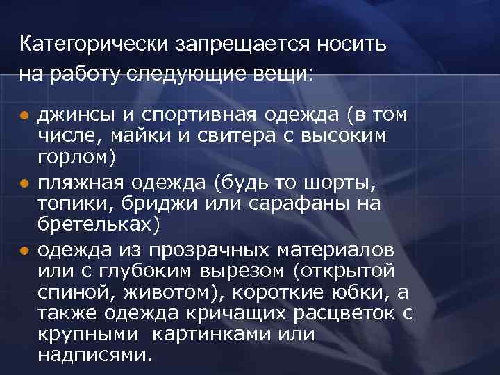 Категорически запрещается носить на работу следующие вещи: l  джинсы и спортивная одежда (в