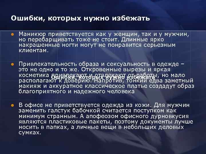 Ошибки, которых нужно избежать l  Маникюр приветствуется как у женщин, так и у