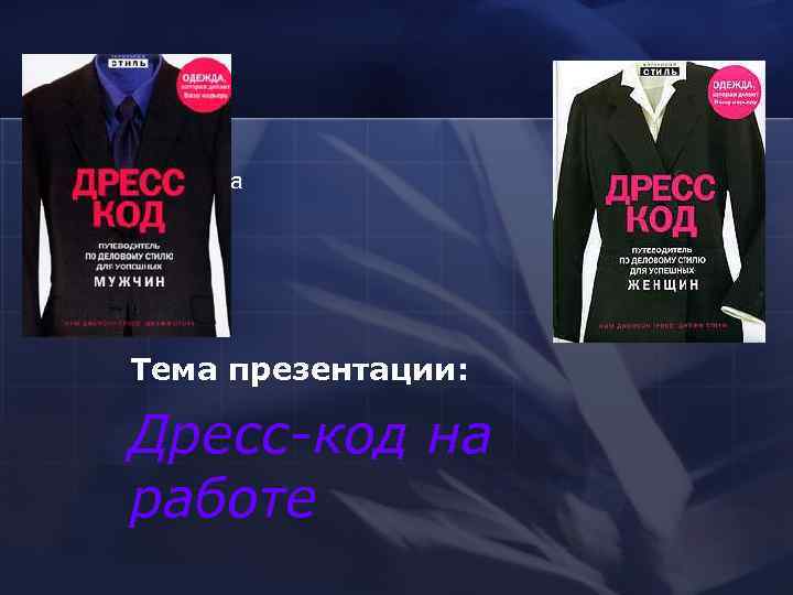 Составила: Воробьёва Ольга СРБВ-4 -1   Тема презентации:  Дресс-код на  работе