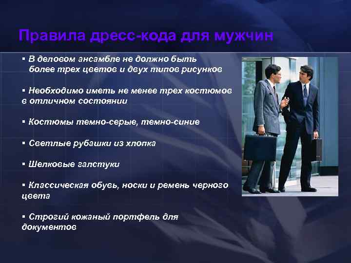 Правила дресс-кода для мужчин § В деловом ансамбле не должно быть  более трех