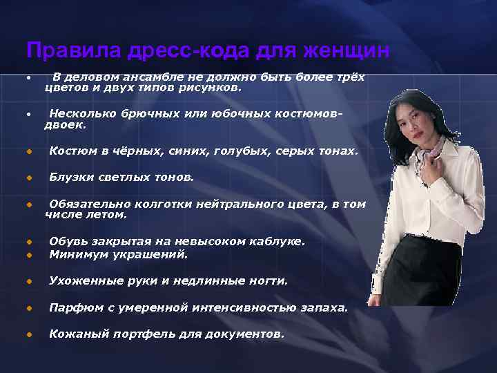 Правила дресс-кода для женщин • В деловом ансамбле не должно быть более трёх цветов
