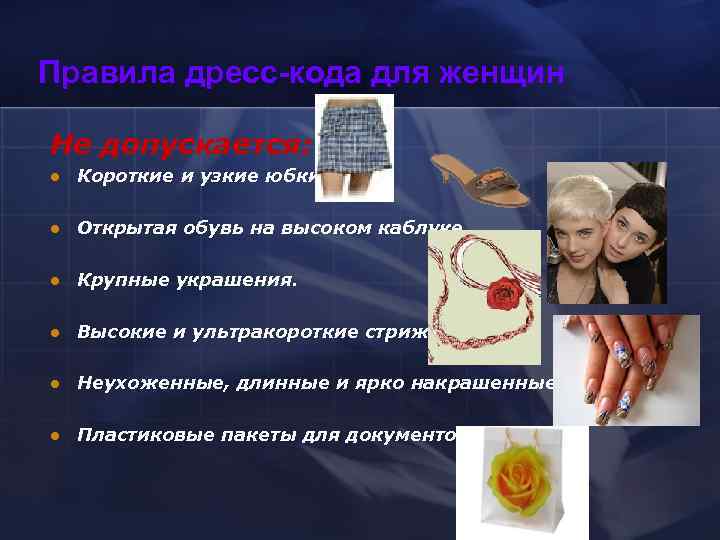 Правила дресс-кода для женщин Не допускается: l  Короткие и узкие юбки.  l