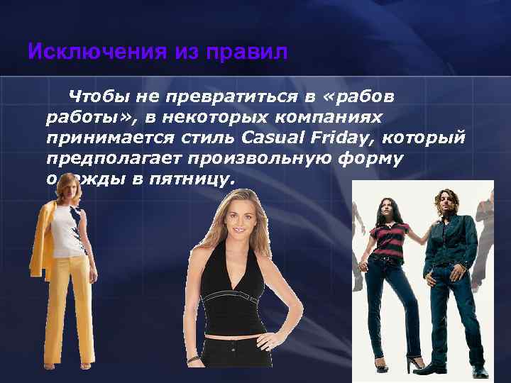 Исключения из правил  Чтобы не превратиться в «рабов работы» , в некоторых компаниях