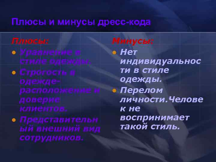 Плюсы и минусы дресс-кода Плюсы:    Минусы: l Уравнение в  l